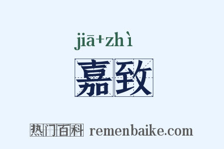 嘉致是什么意思的图片
